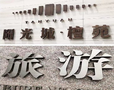 洛阳日常生活中常见的广告金属字。