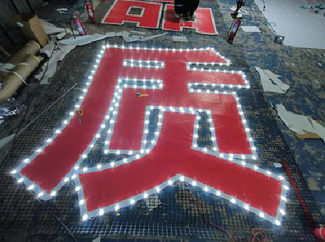 洛阳挂网发光字的制作流程。