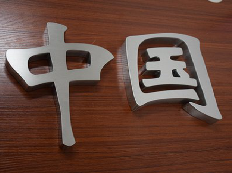 洛阳拉丝不锈钢字的特点。