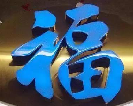 洛阳树脂字发黄或坏了，自己怎么修？